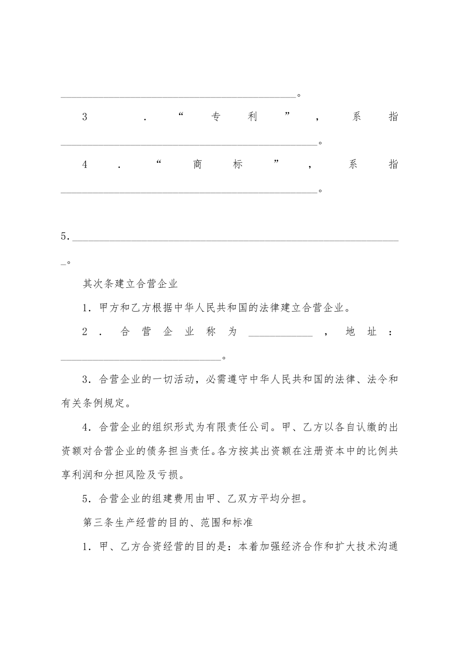 关于合资经营合同范文汇总7篇.docx_第2页