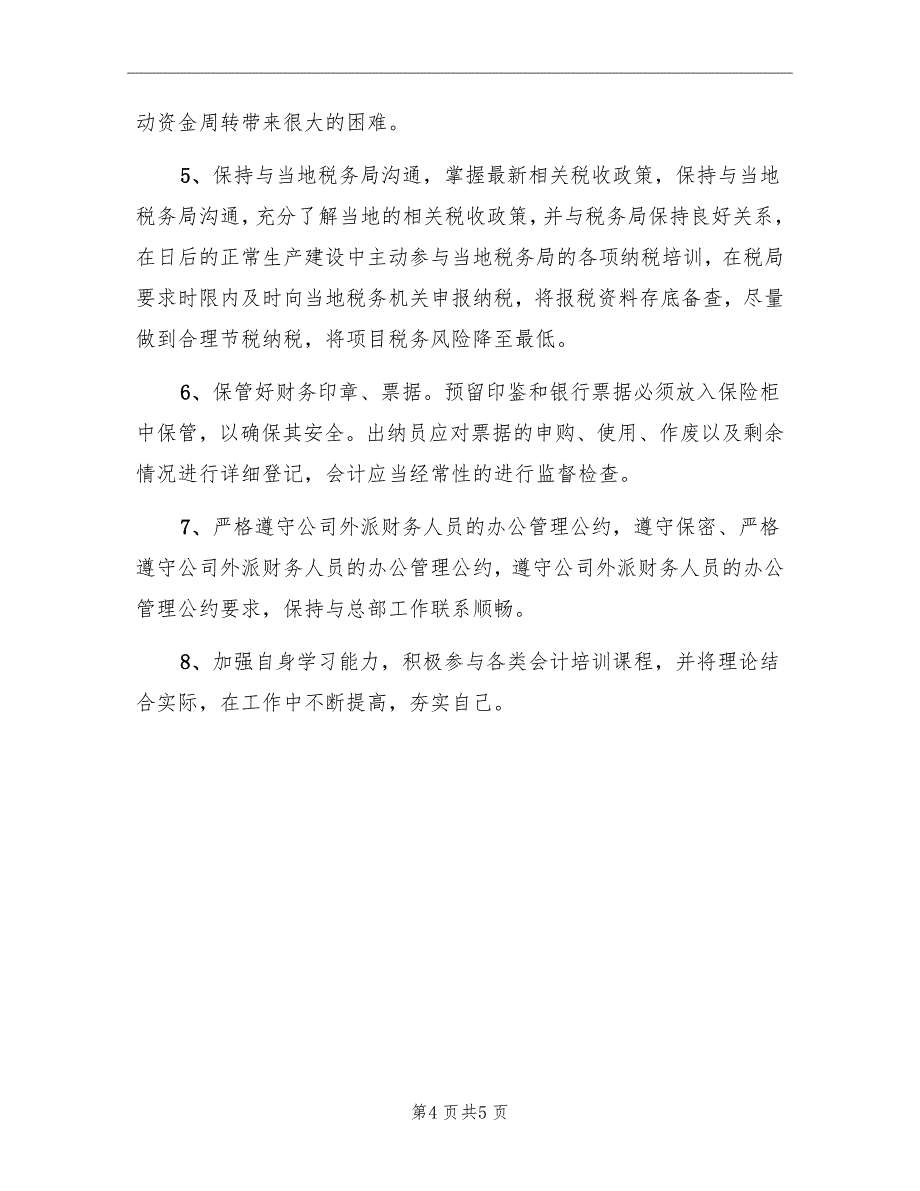 精选下半年项目会计个人工作计划_第4页