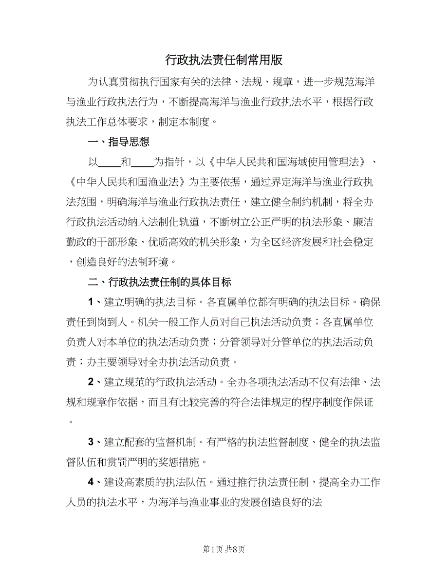 行政执法责任制常用版（二篇）.doc_第1页