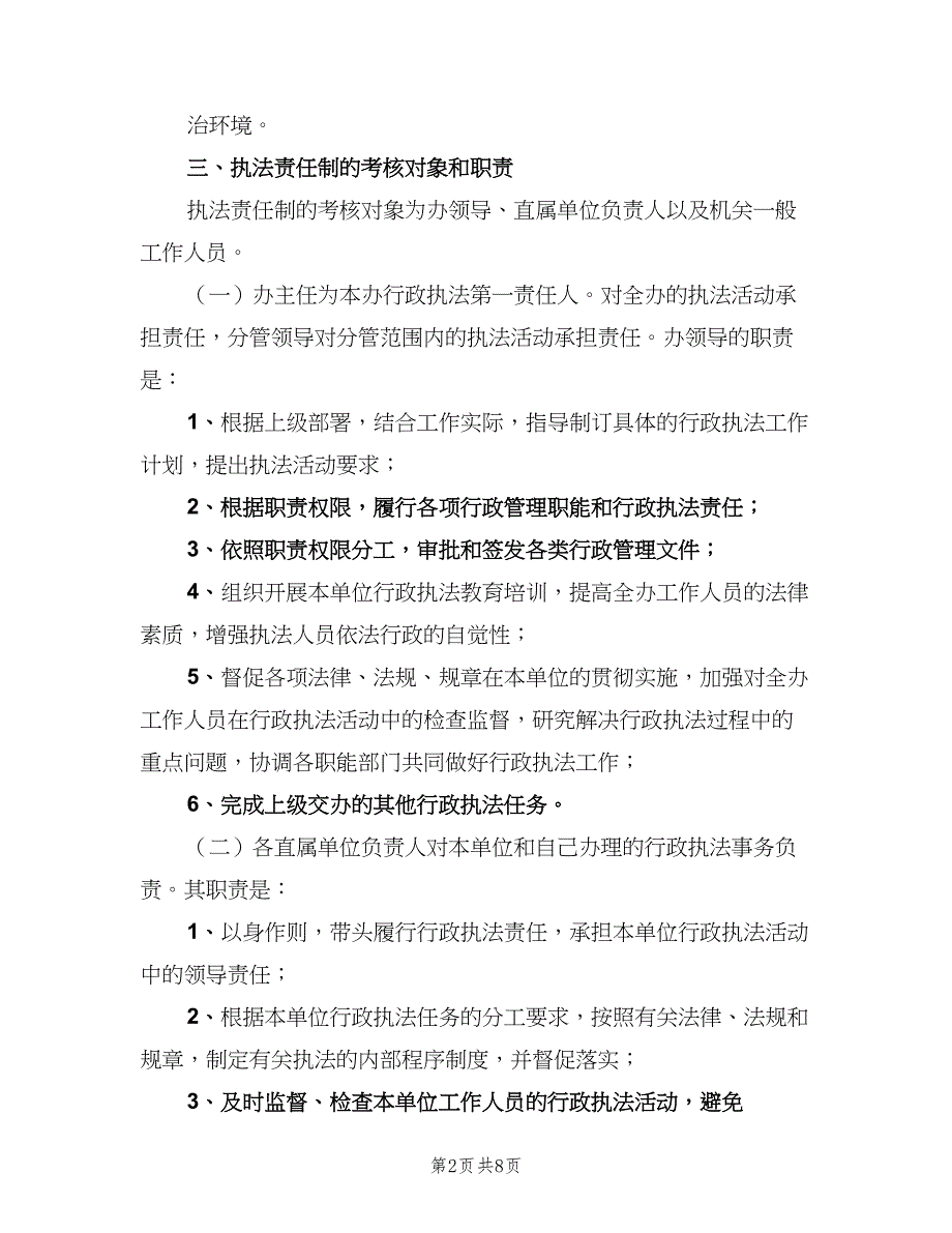 行政执法责任制常用版（二篇）.doc_第2页