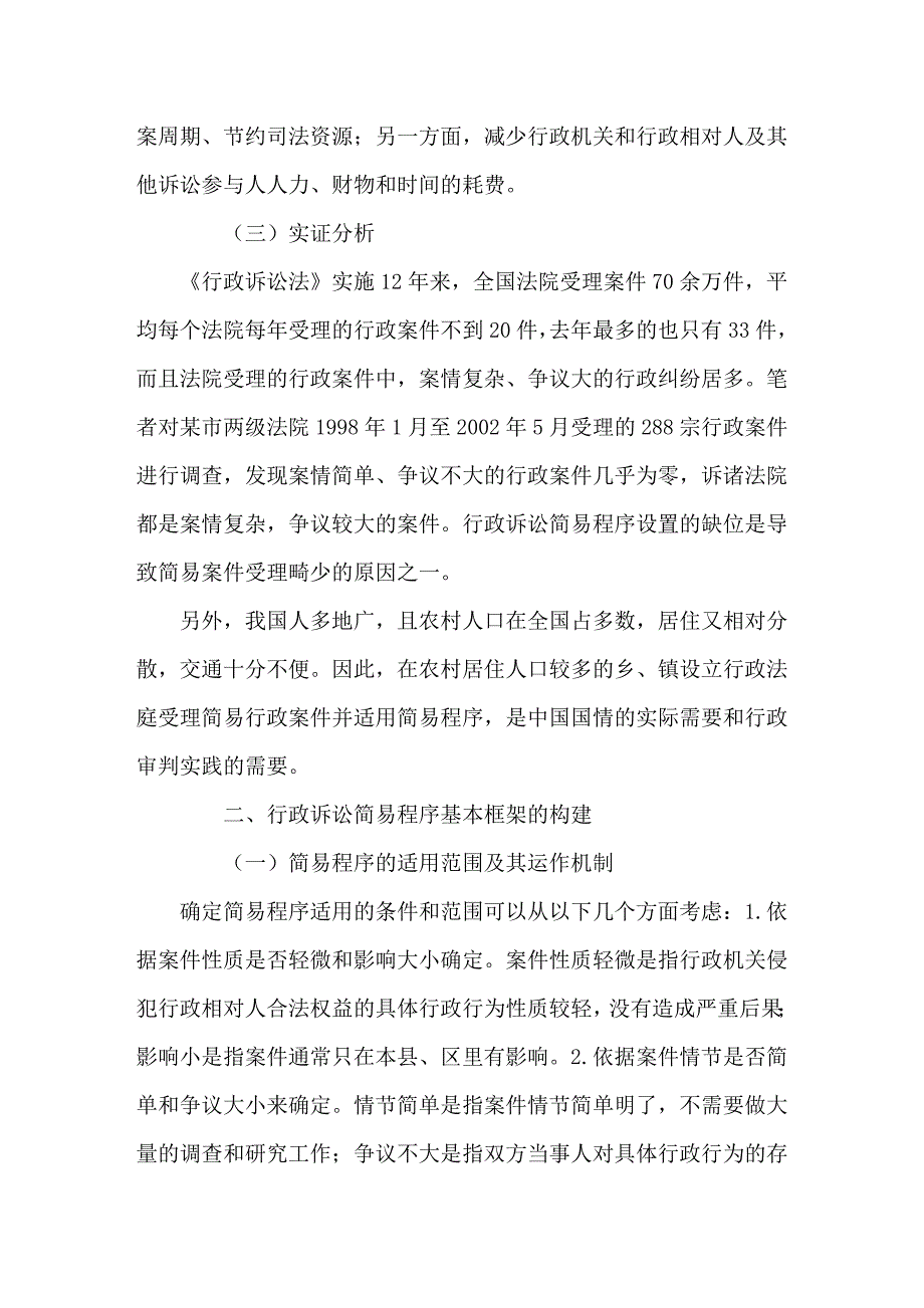 行政诉讼简易程序的建构及相关问题_第2页