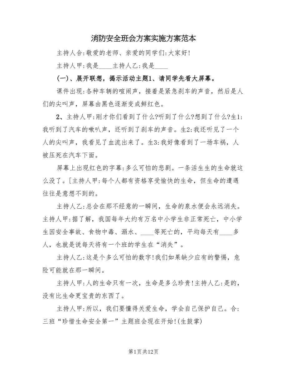 消防安全班会方案实施方案范本（3篇）_第1页