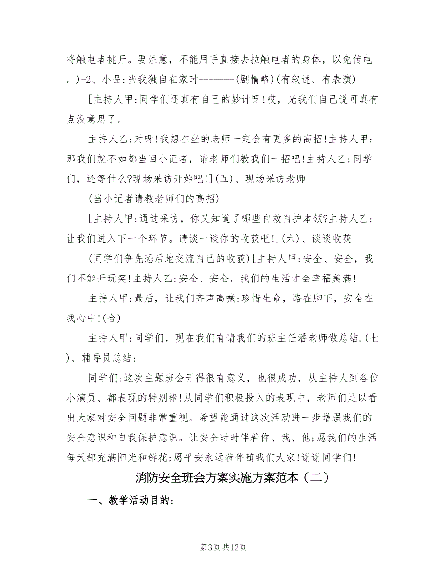 消防安全班会方案实施方案范本（3篇）_第3页