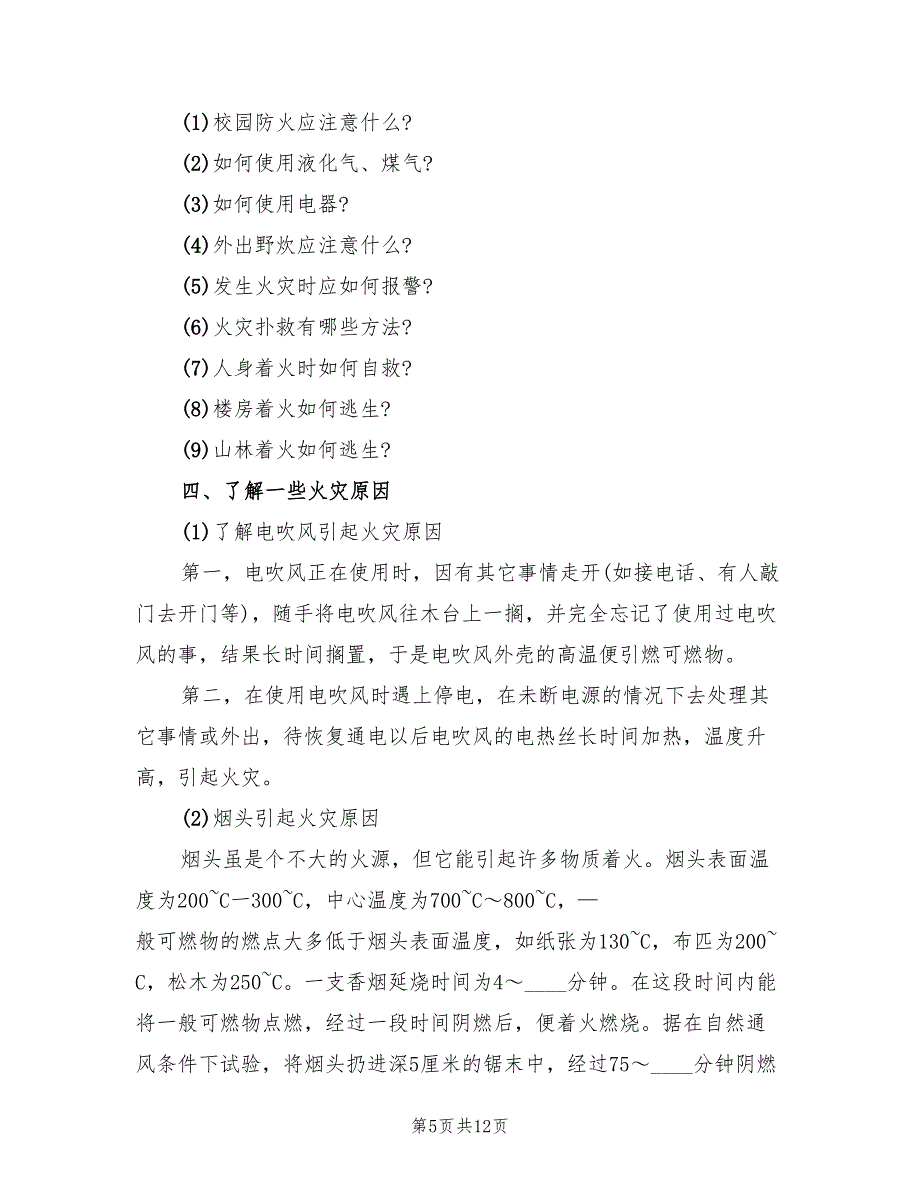 消防安全班会方案实施方案范本（3篇）_第5页