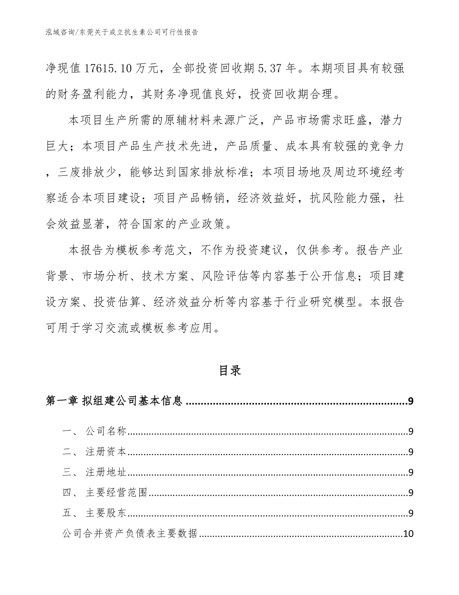 东莞关于成立抗生素公司可行性报告（范文）_第3页