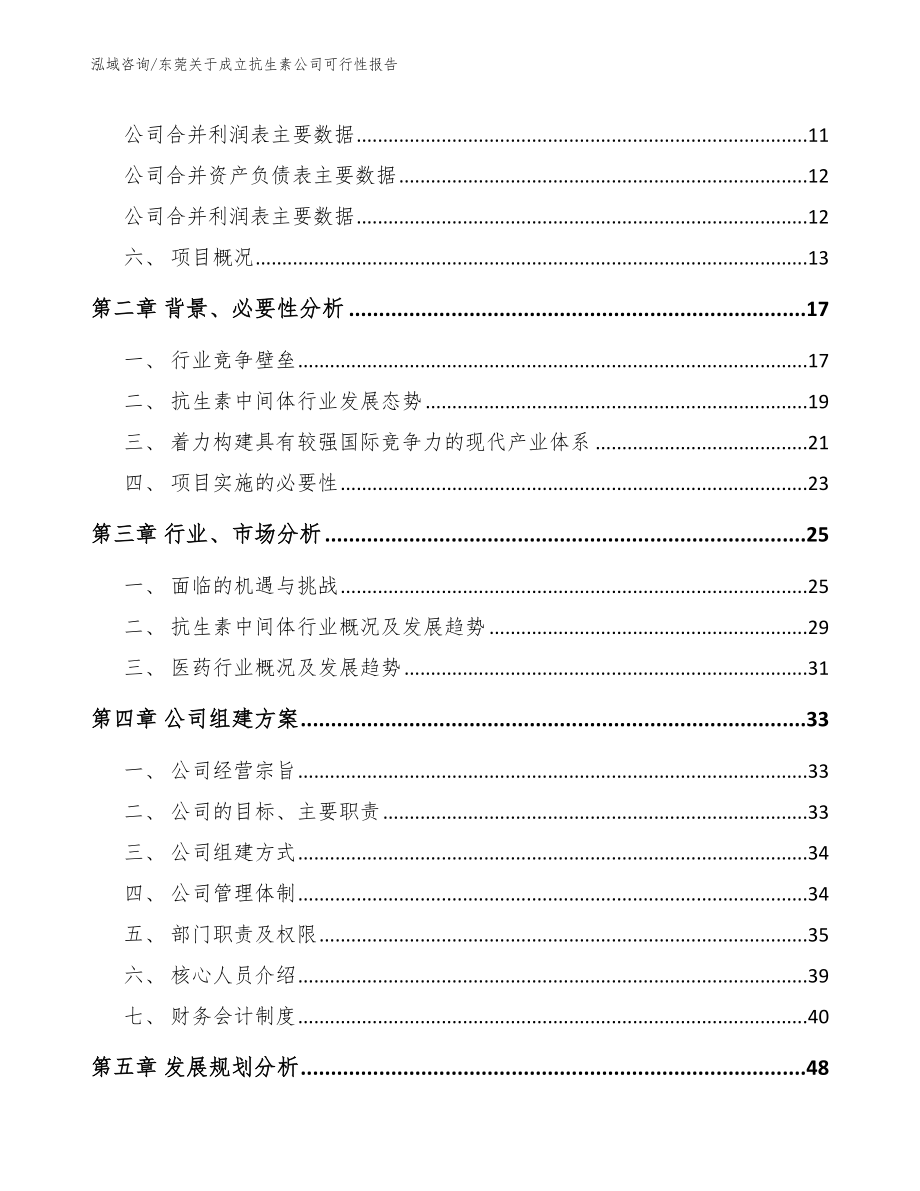 东莞关于成立抗生素公司可行性报告（范文）_第4页