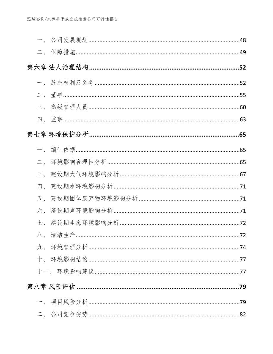 东莞关于成立抗生素公司可行性报告（范文）_第5页