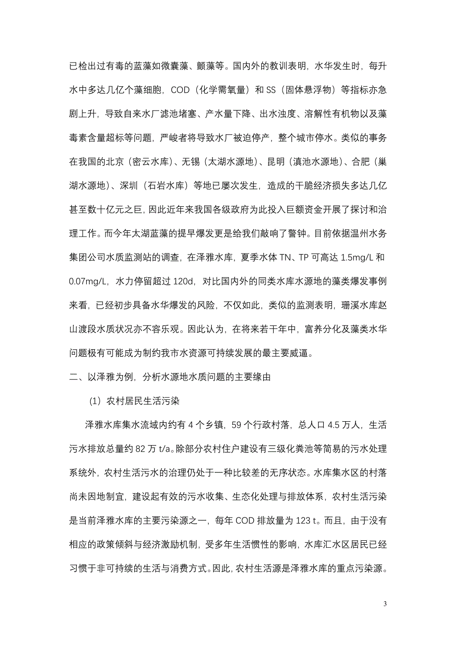 关于加强温州市区饮用水源保护、防范水库有害藻类污染的建议._第3页