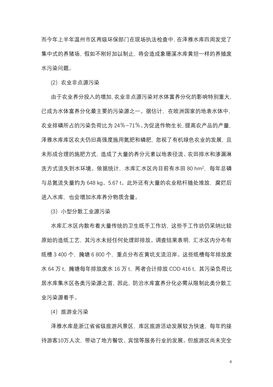 关于加强温州市区饮用水源保护、防范水库有害藻类污染的建议._第4页