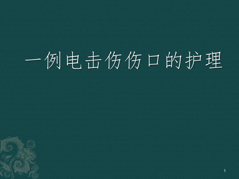 一例电击伤的护理个案ppt参考课件_第1页