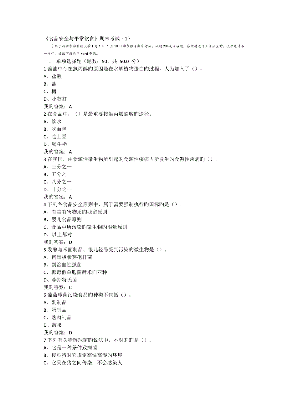 尔雅课食品安全与日常饮食期末考试全解_第1页