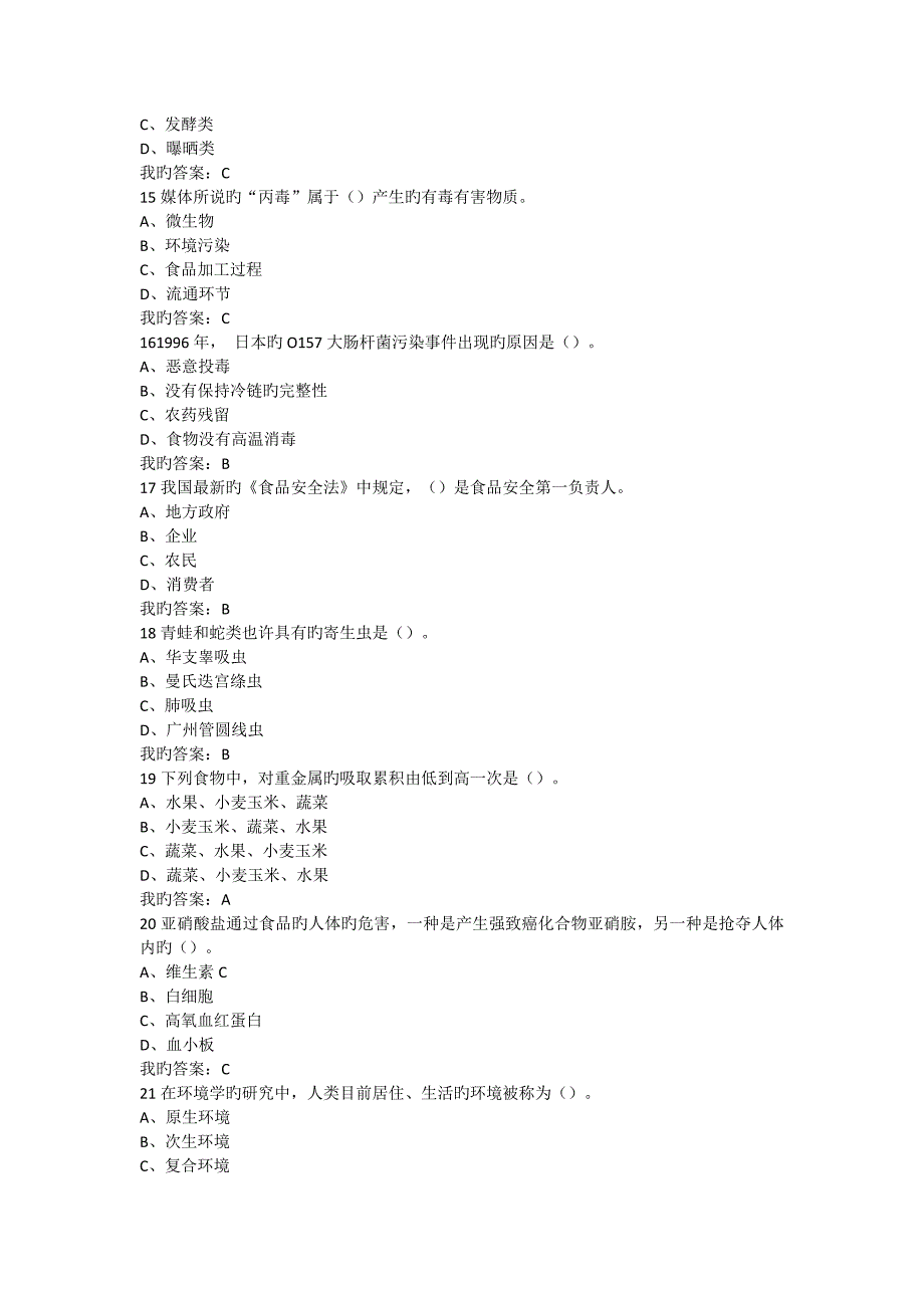 尔雅课食品安全与日常饮食期末考试全解_第3页