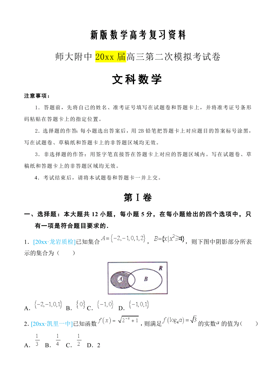 新版西北师大附中高三下学期第二次模拟考试数学文试卷含答案_第1页