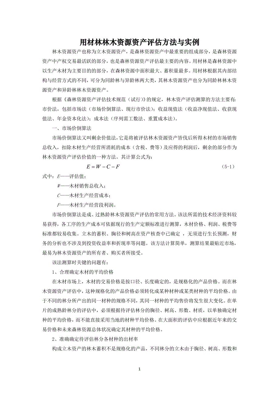 用材林林木资源资产评估方法与实例_第1页