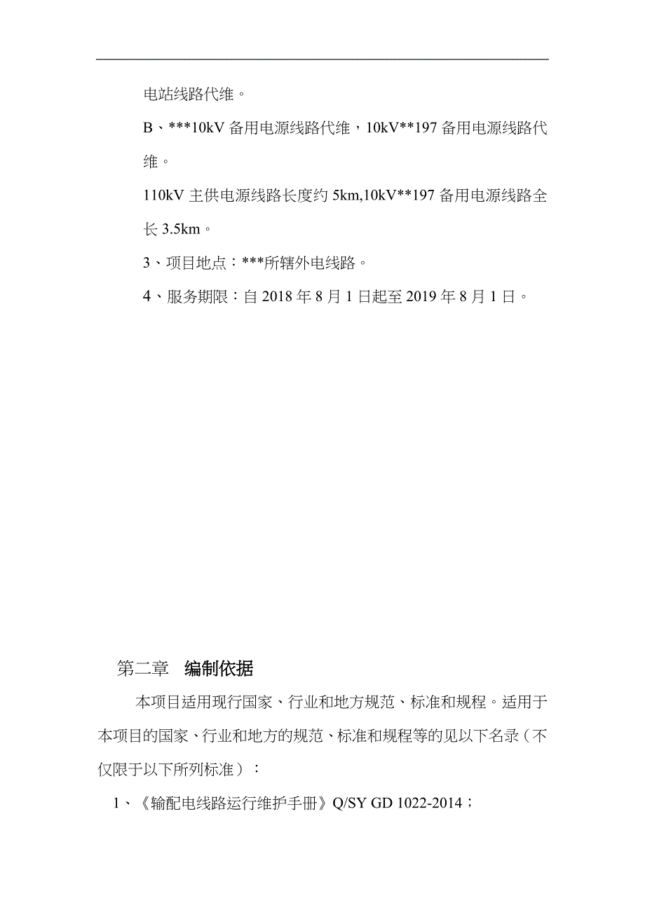 110kV线路运维方案_第4页