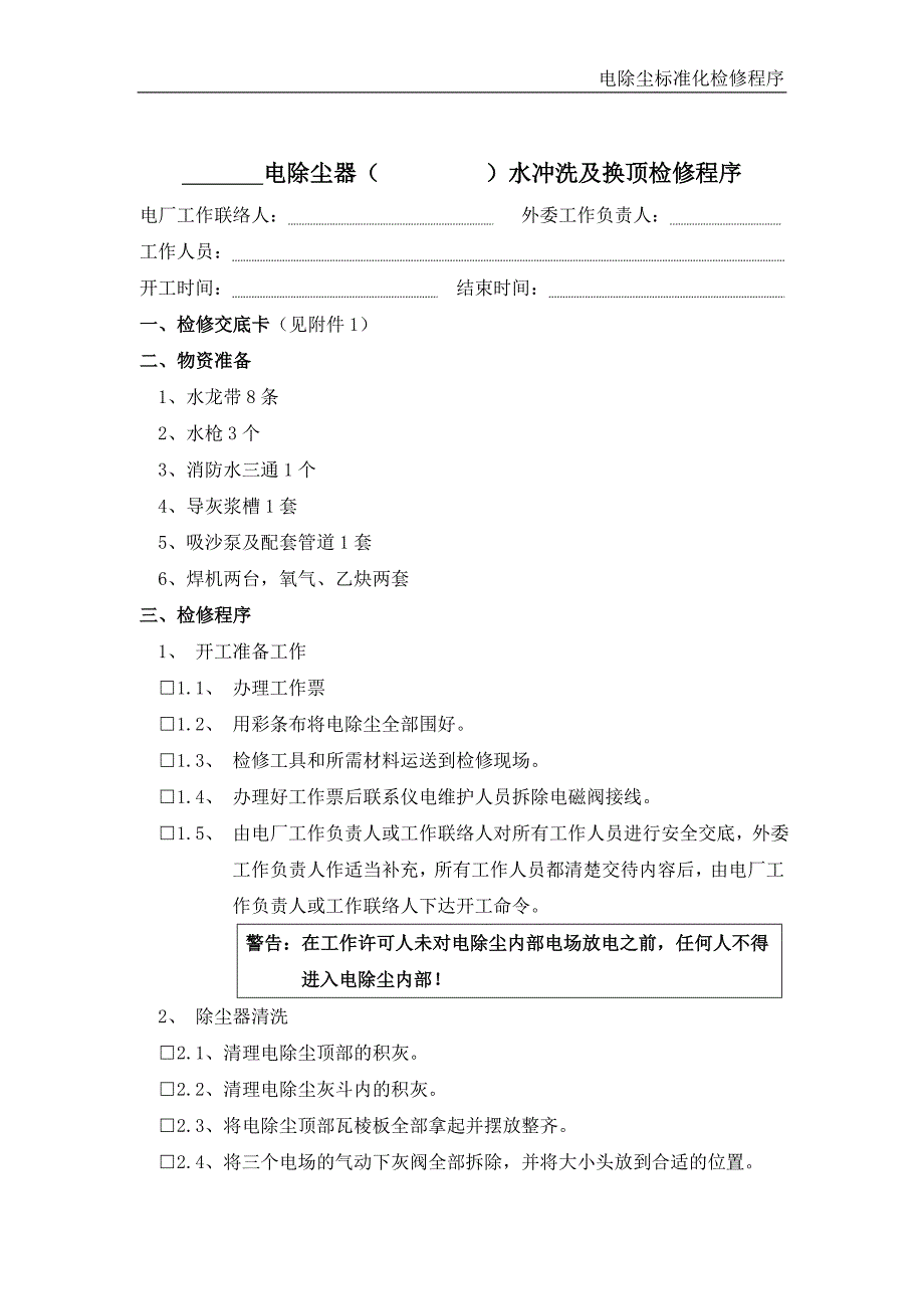 电除尘冲洗及换顶板标准化工作程序_第1页