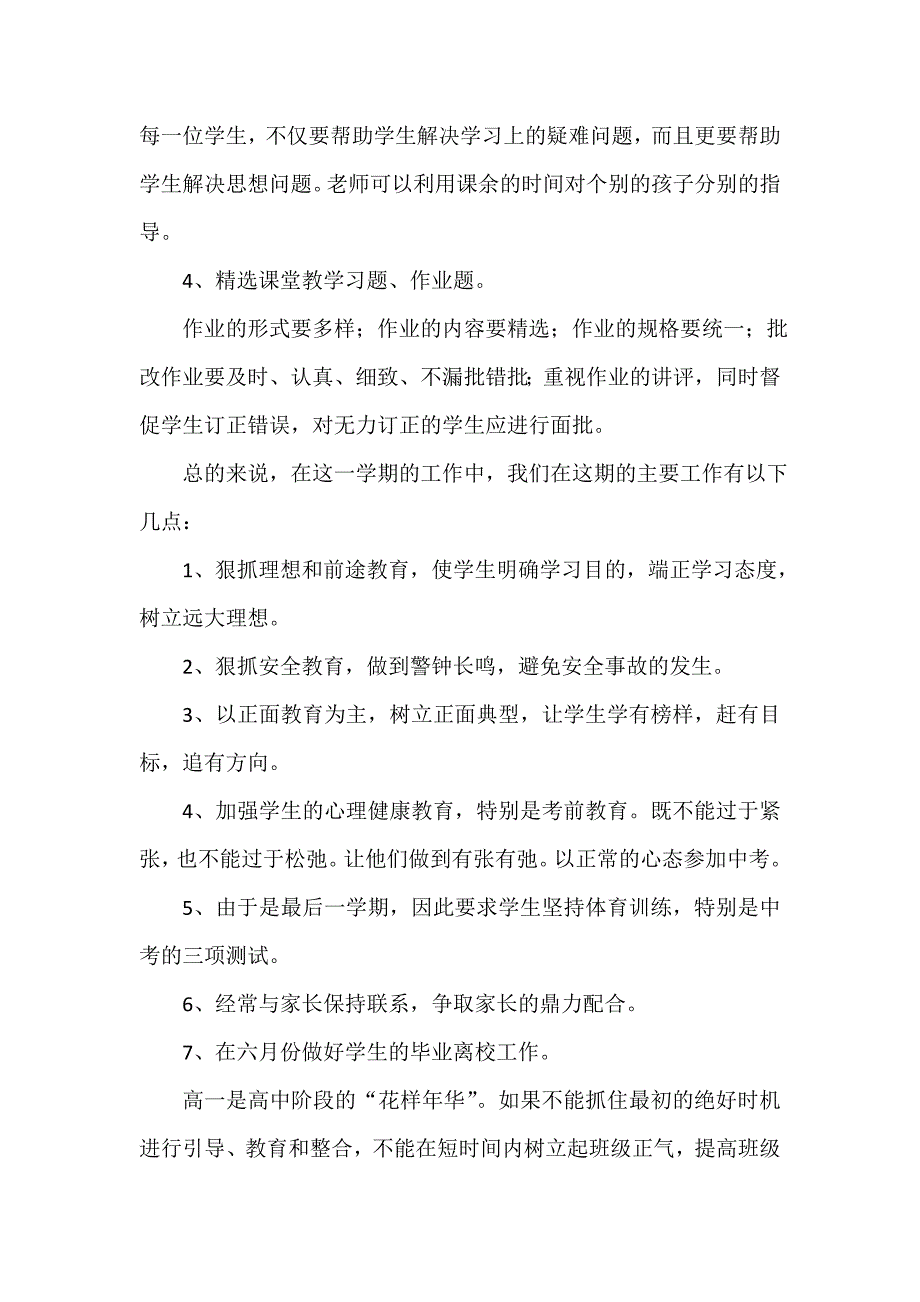 高中班主任的班级工作计划范文_第3页