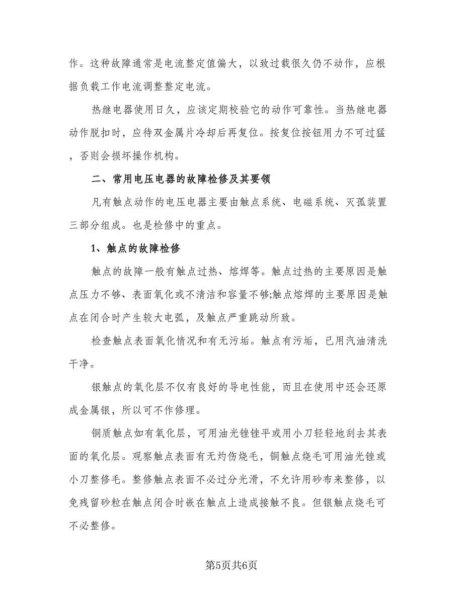 维修电工年终工作总结样本（二篇）.doc_第5页