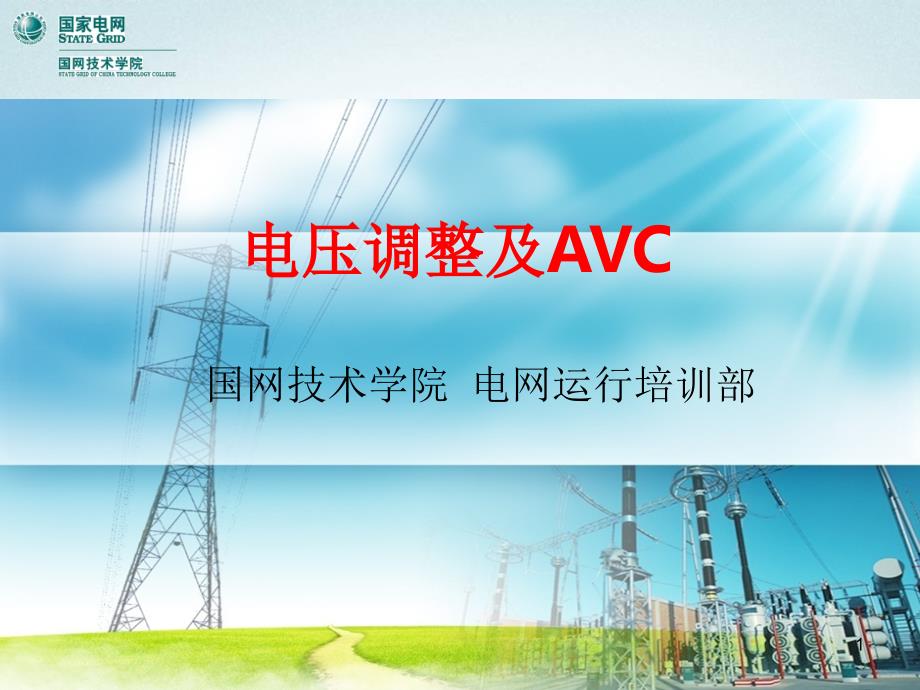 电压调整及AVC课件_第1页