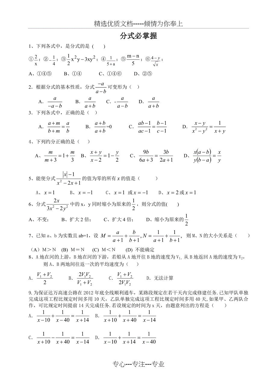 浙教版-数学七年级下册-人教版-分式练习题(共4页)_第1页