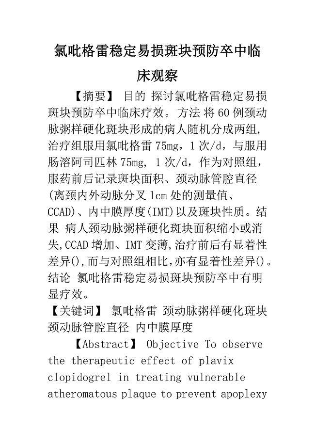 氯吡格雷稳定易损斑块预防卒中临床观察.docx