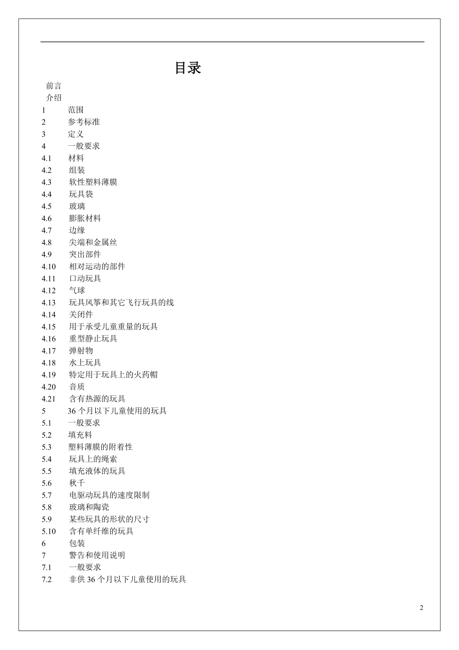 欧洲玩具安全标准(1)_第2页