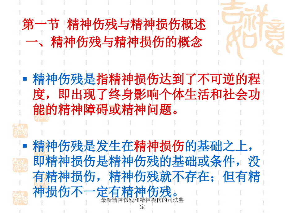 精神伤残和精神损伤的司法鉴定_第2页