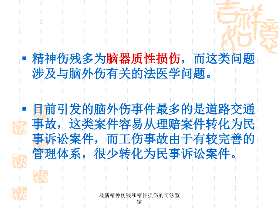 精神伤残和精神损伤的司法鉴定_第3页