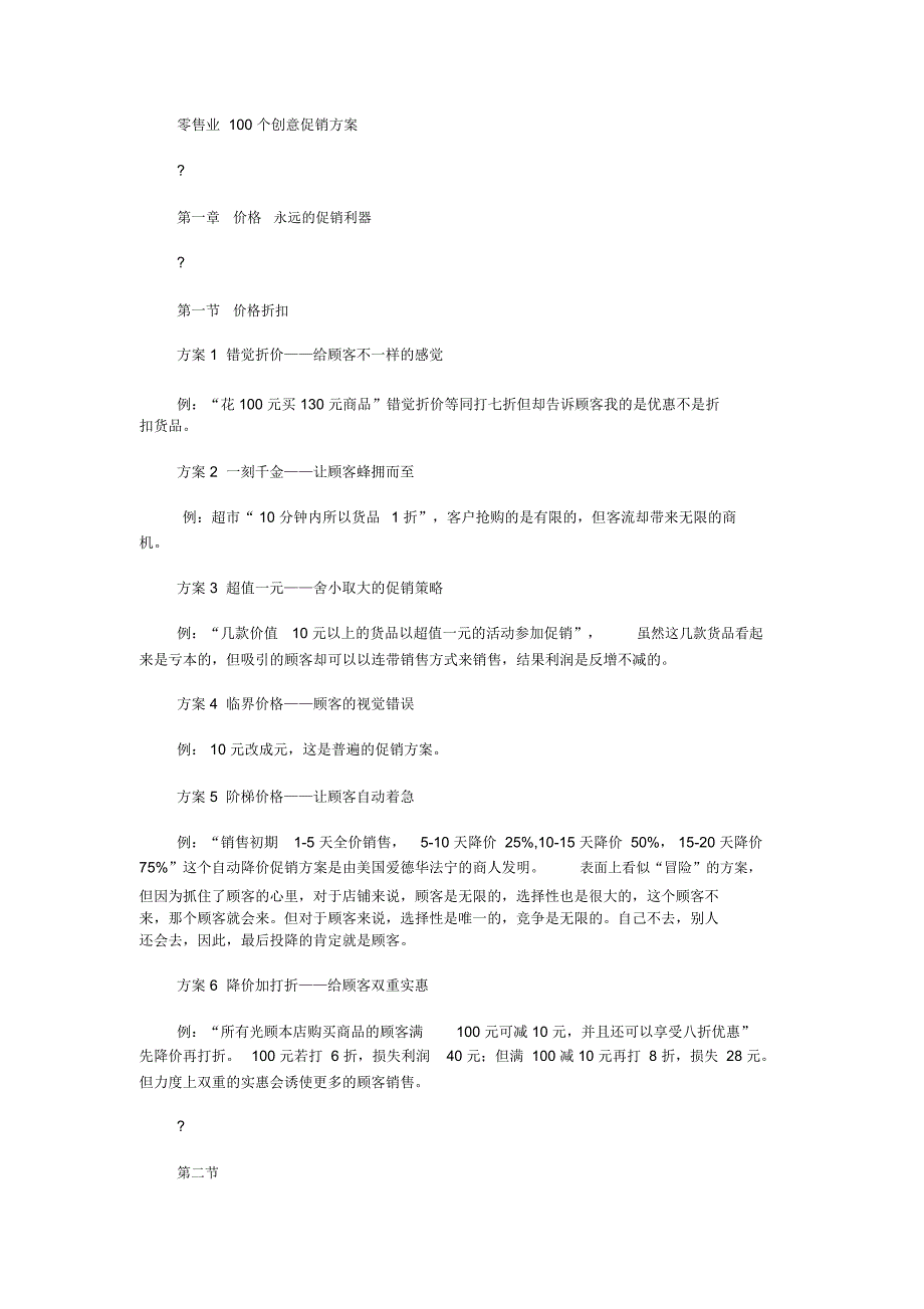 零售业100个创意促销方案_第1页