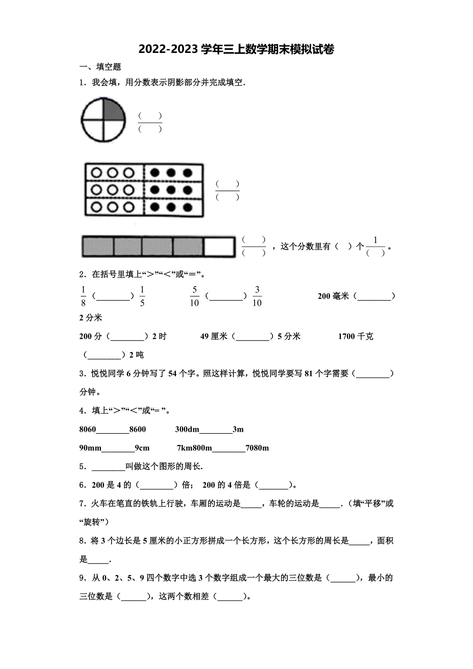 2023届安阳市安阳县三上数学期末学业质量监测模拟试题含解析.doc_第1页