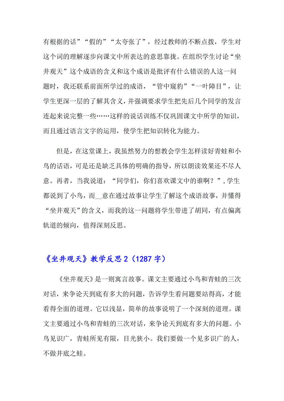 2023年《坐井观天》教学反思通用15篇_第4页