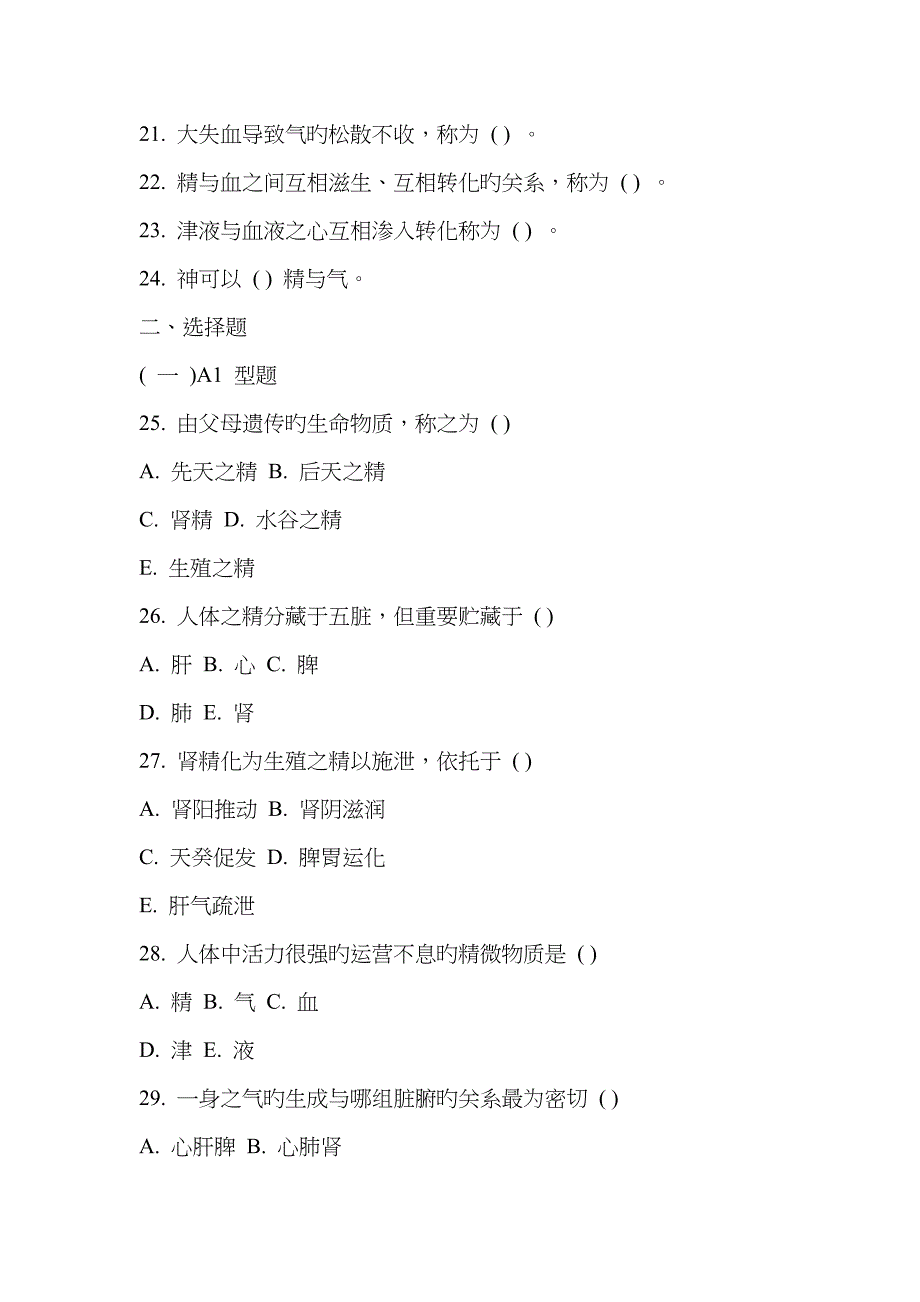 中医基础理论习题集精气血津液神_第2页