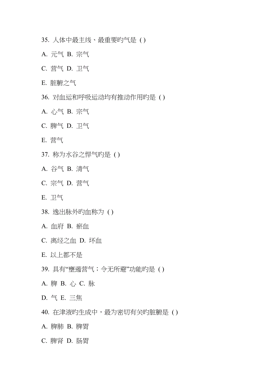 中医基础理论习题集精气血津液神_第4页