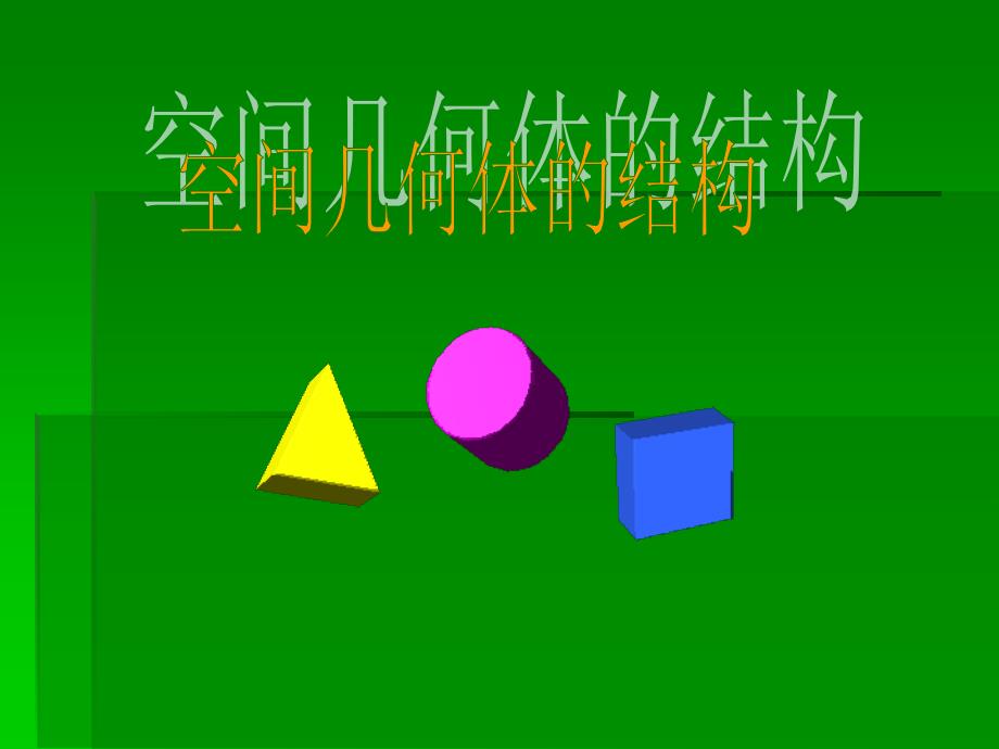 11空间几何体的结构_第1页