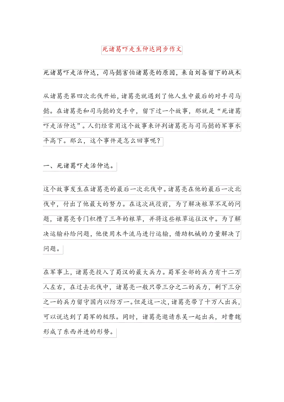 死诸葛吓走生仲达同步作文24447_第1页