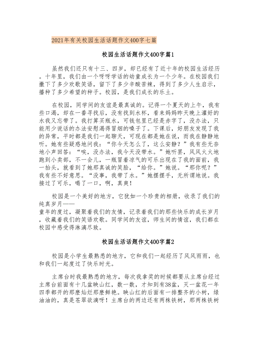 2021年有关校园生活话题作文400字七篇_第1页