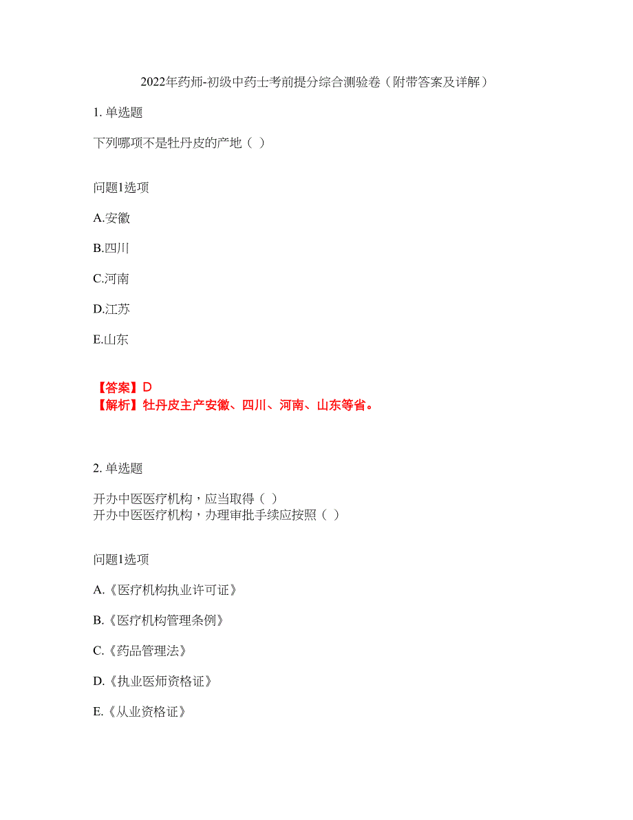 2022年药师-初级中药士考前提分综合测验卷（附带答案及详解）套卷62_第1页