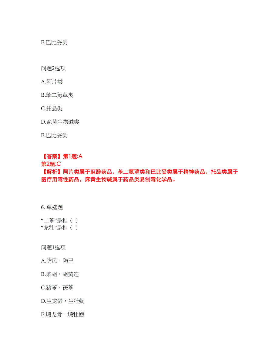 2022年药师-初级中药士考前提分综合测验卷（附带答案及详解）套卷62_第4页