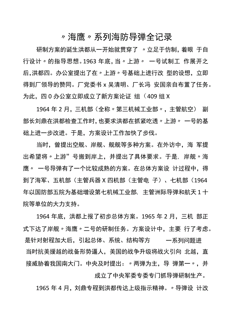 “海鹰”系列海防导弹全记录_第1页