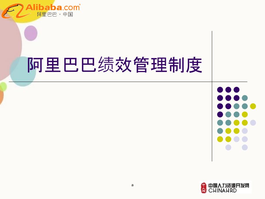 阿里巴巴绩效考核制度_第1页
