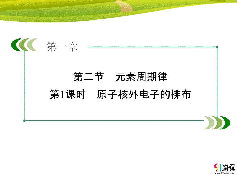 教学用原子核外电子的排布（共39张PPT）_第1页