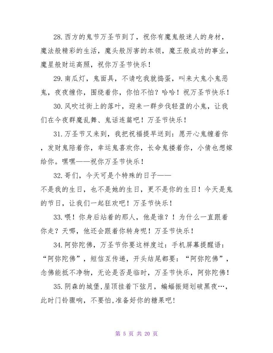 即将到来万圣节文案（精选135句）.doc_第5页