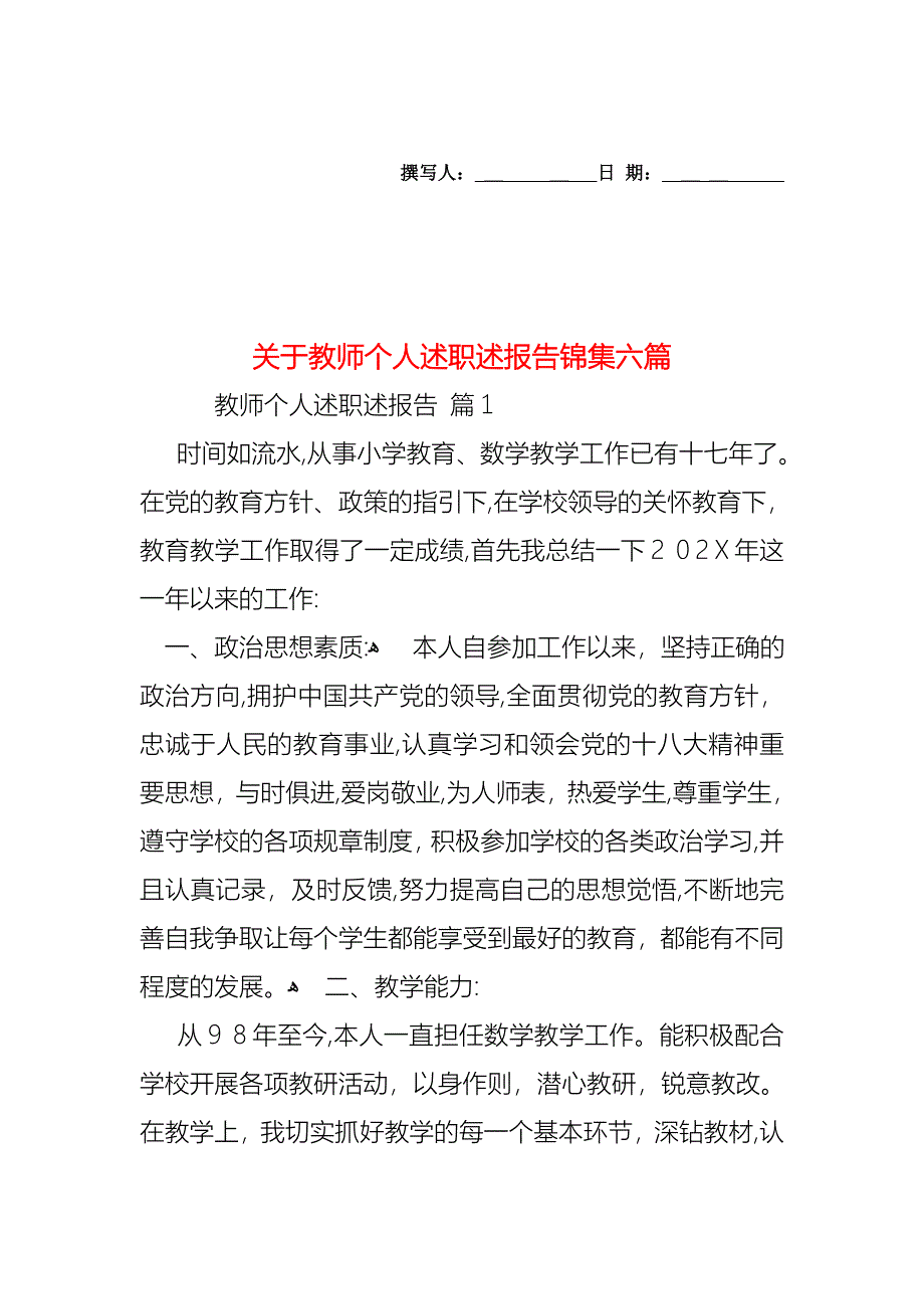 关于教师个人述职述报告锦集六篇_第1页