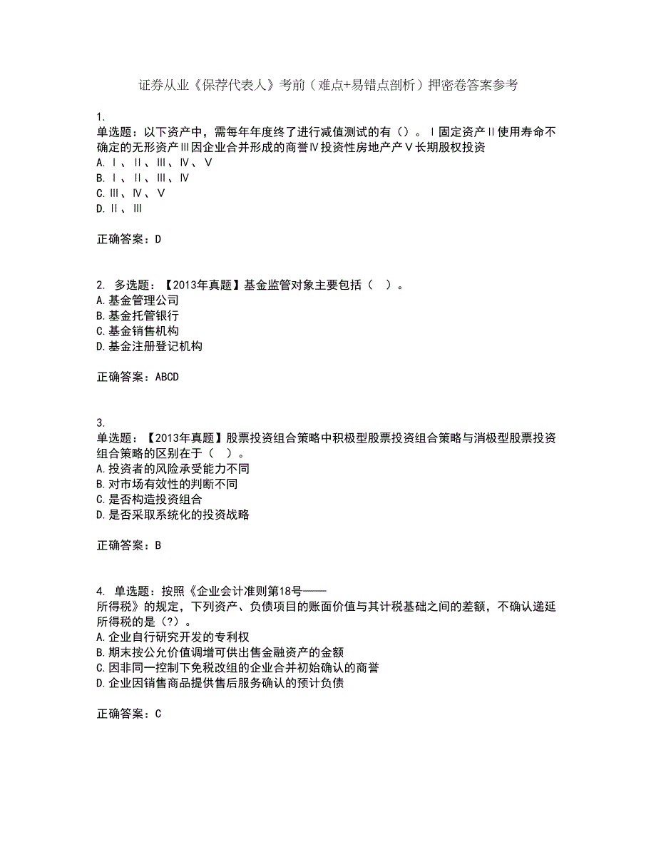 证券从业《保荐代表人》考前（难点+易错点剖析）押密卷答案参考56_第1页