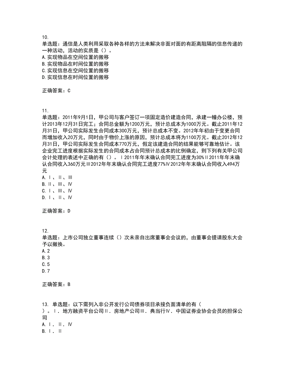 证券从业《保荐代表人》考前（难点+易错点剖析）押密卷答案参考56_第3页