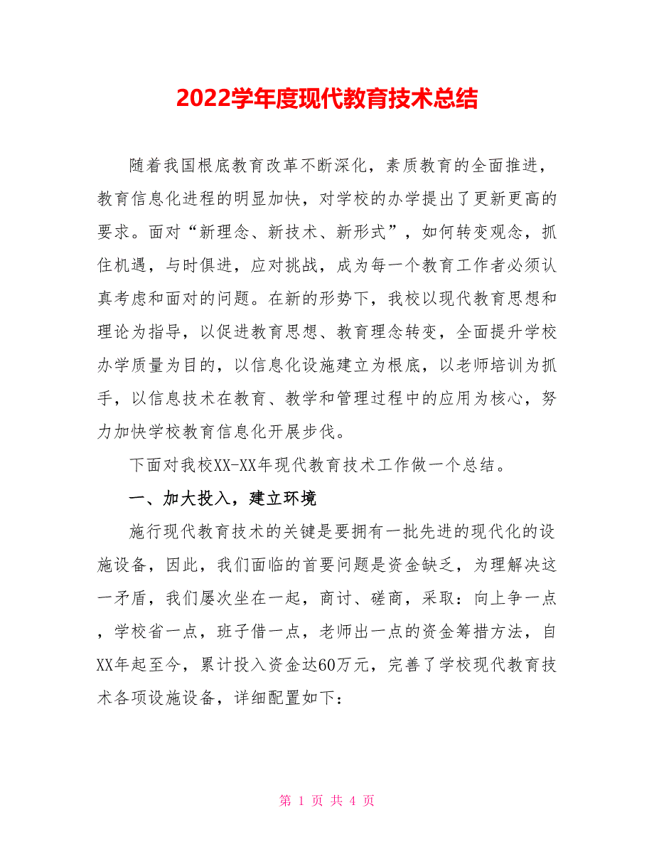 2022学年度现代教育技术总结_第1页