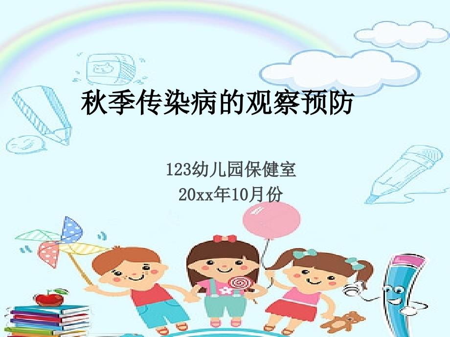 幼儿园《保育员秋季传染病的观察预防》培训PPT (2).ppt_第1页