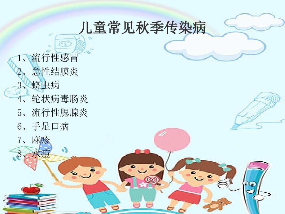 幼儿园《保育员秋季传染病的观察预防》培训PPT (2).ppt_第2页