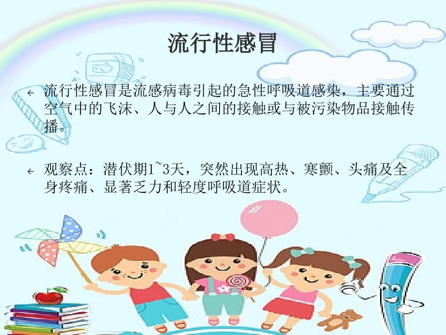 幼儿园《保育员秋季传染病的观察预防》培训PPT (2).ppt_第3页