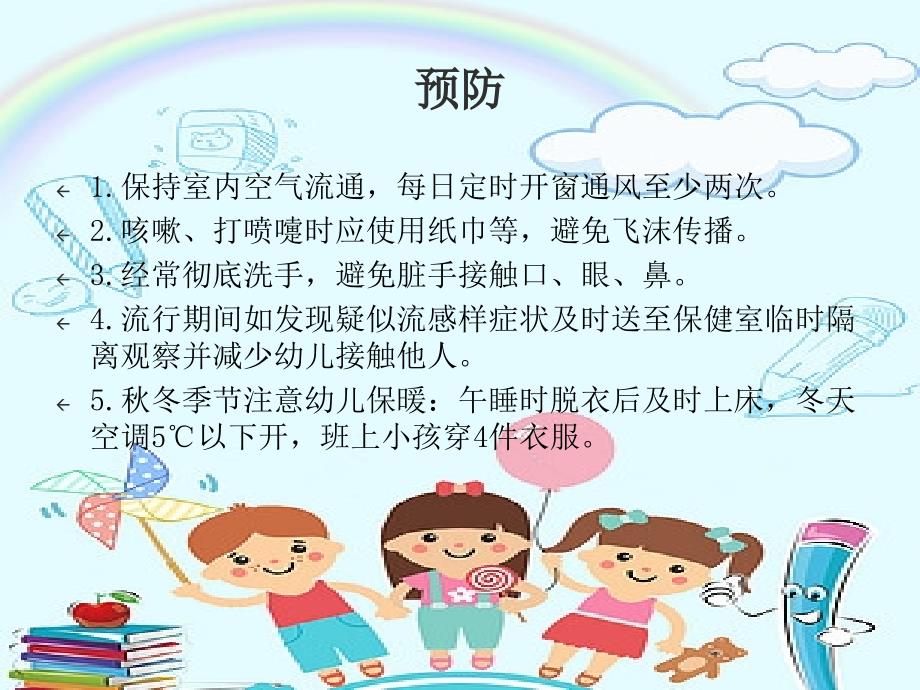 幼儿园《保育员秋季传染病的观察预防》培训PPT (2).ppt_第4页